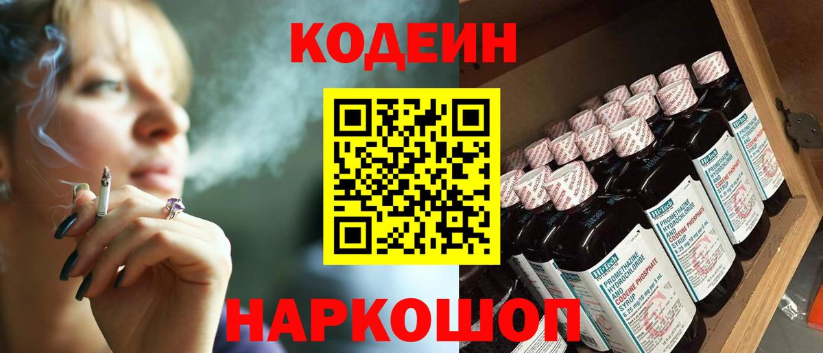 Codein напиток Lean (лин) Муром