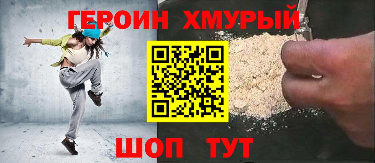 Героин хмурый  Вход с VPN  Героин  Муром 